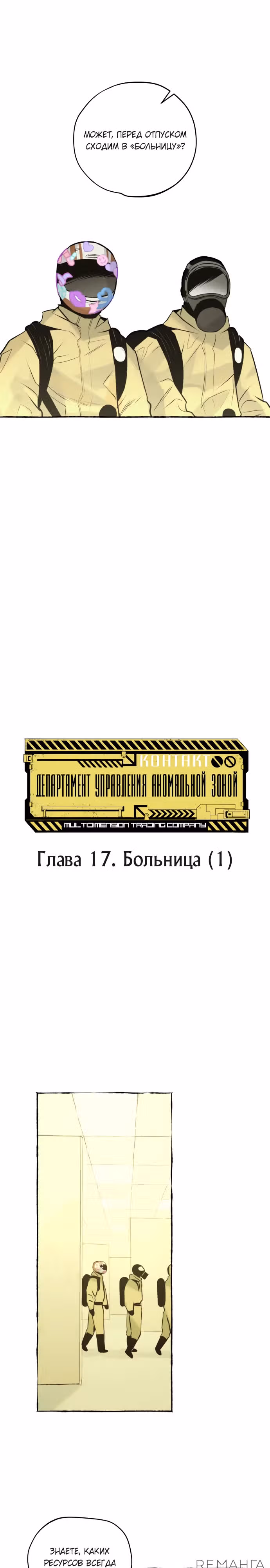 Департамент Управления Аномальной Зоной — Том 1 · Глава 17, страница 4