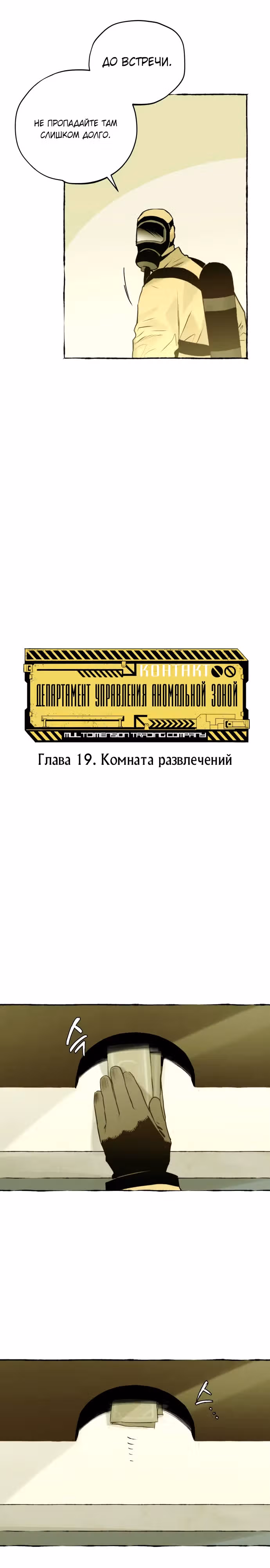 Департамент Управления Аномальной Зоной — Том 1 · Глава 19, страница 5