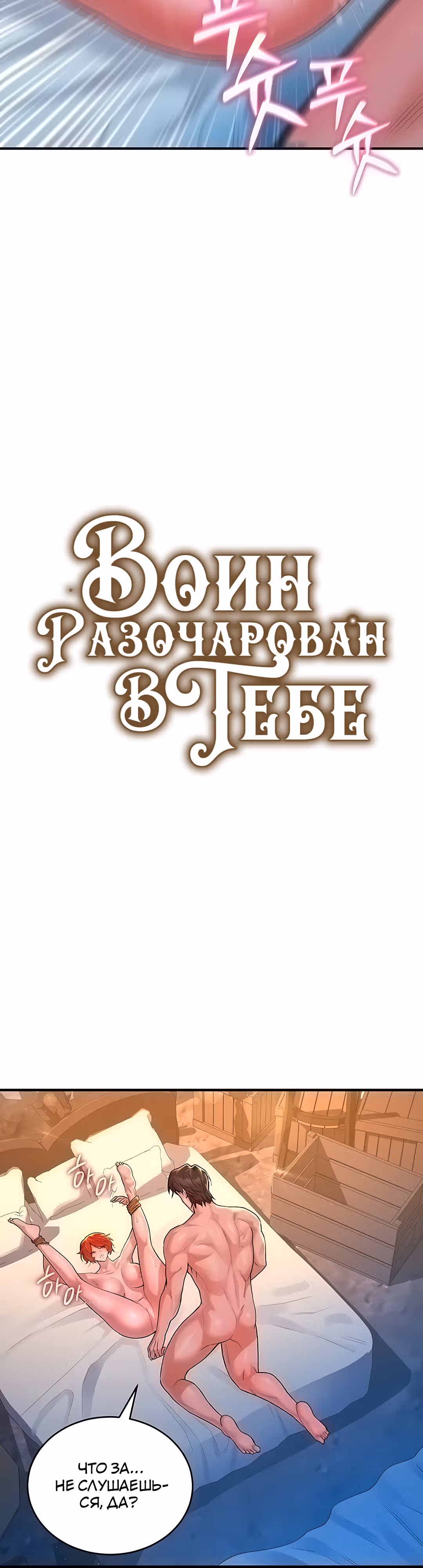 Воин разочарован в тебе — Том 1 · Глава 12, страница 4