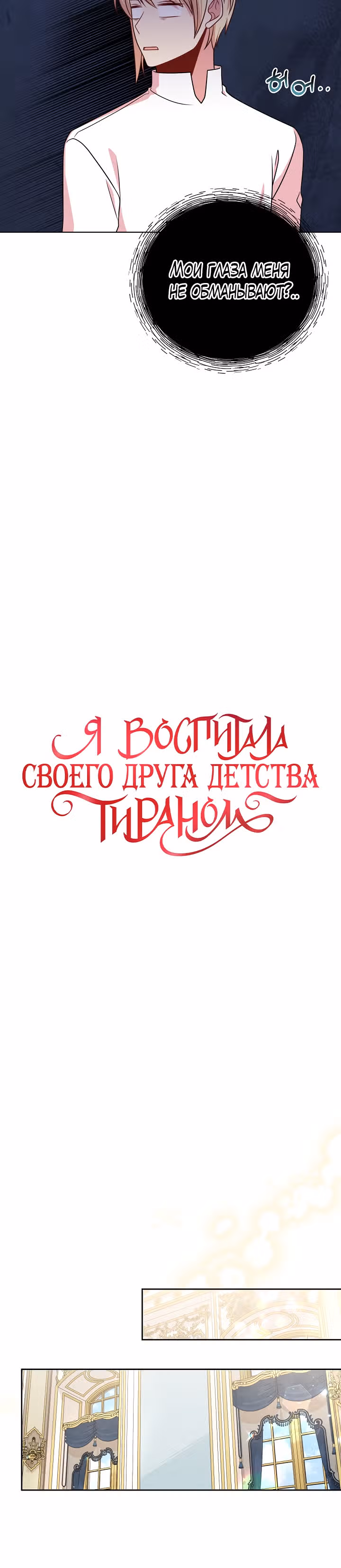Мой друг детства — тиран — Том 2 · Глава 47, страница 10