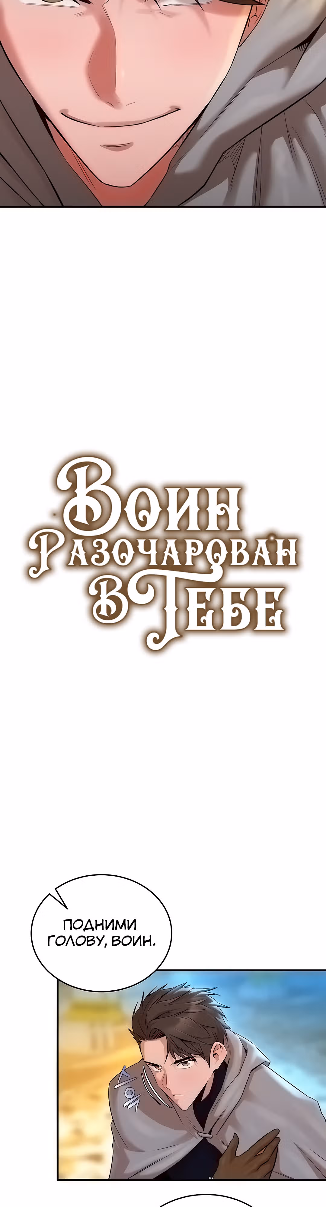 Воин разочарован в тебе — Том 1 · Глава 14, страница 4