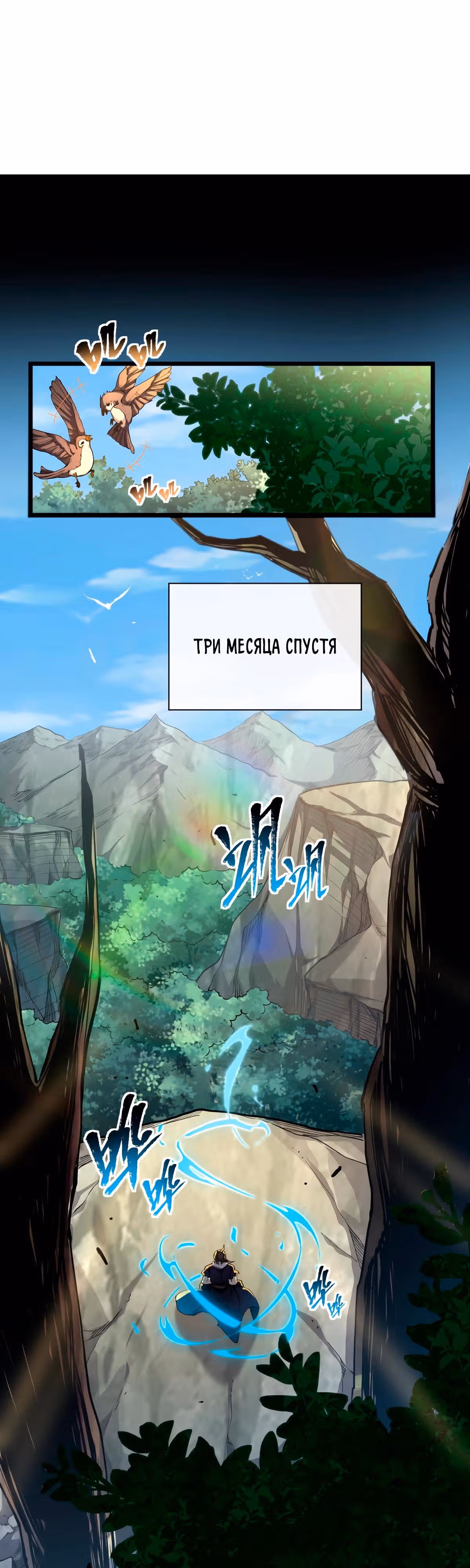 Мой путь к бессмертию — Том 1 · Глава 3, страница 1