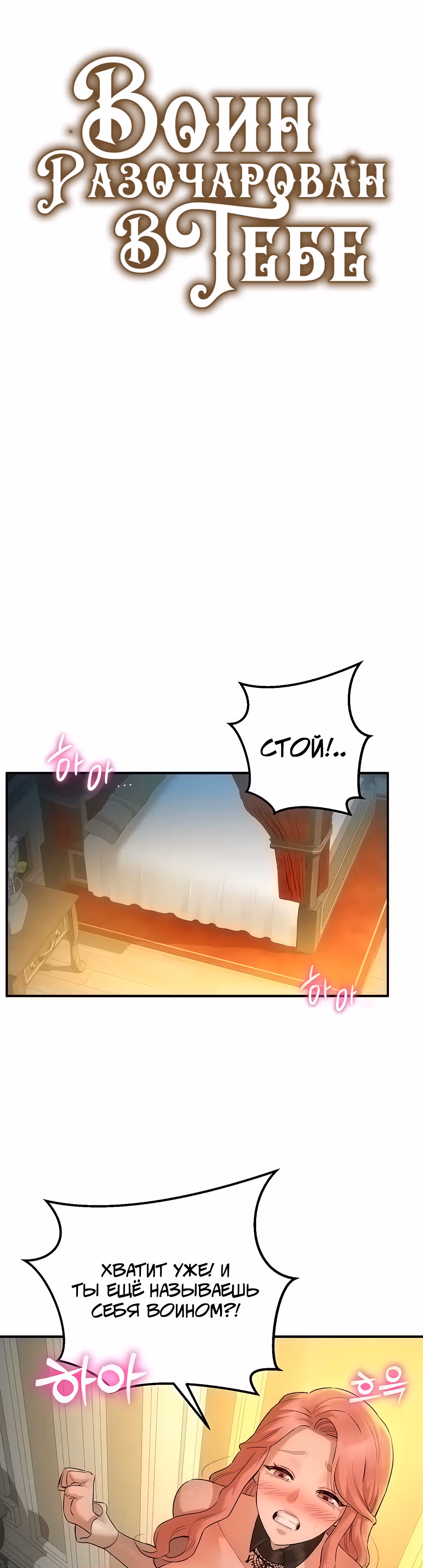 Воин разочарован в тебе — Том 1 · Глава 18, страница 5