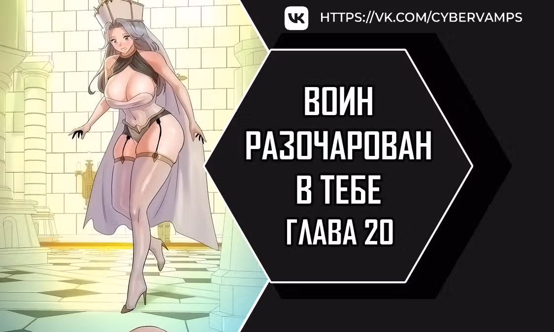 Воин разочарован в тебе — Том 1 · Глава 20, страница 1