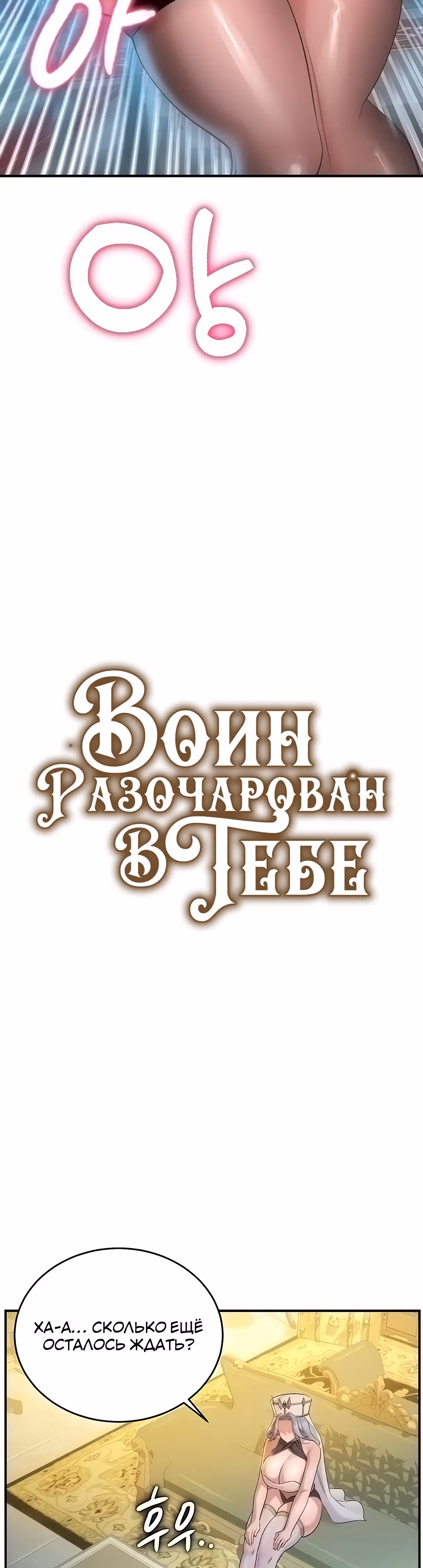 Воин разочарован в тебе — Том 1 · Глава 20, страница 4
