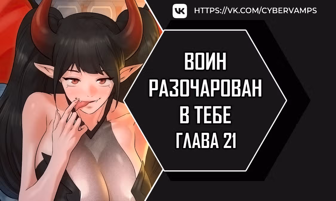 Воин разочарован в тебе — Том 1 · Глава 21, страница 1