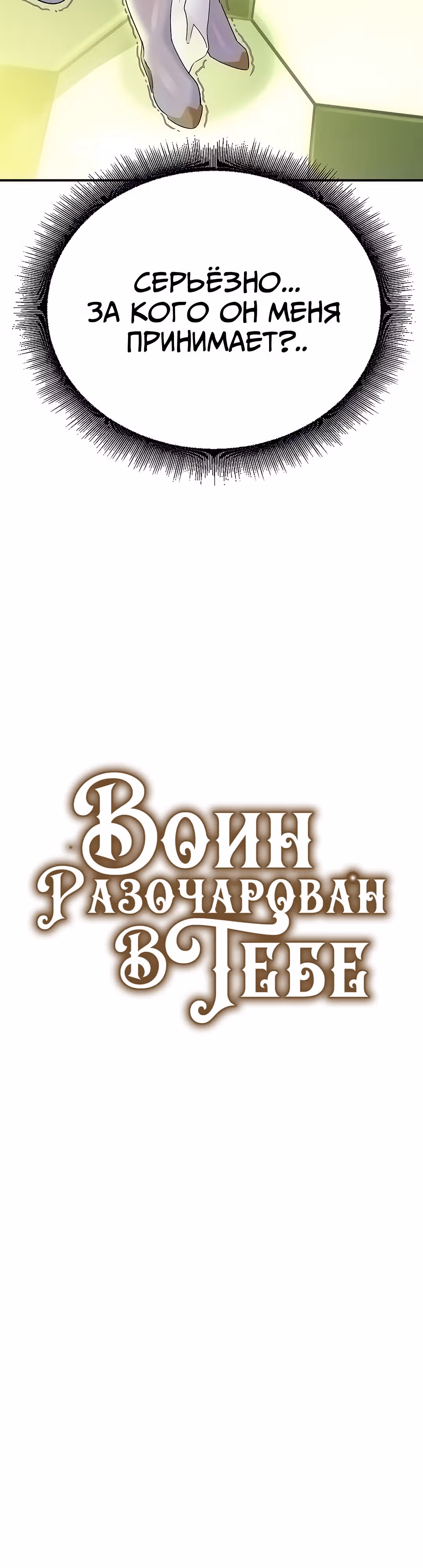 Воин разочарован в тебе — Том 1 · Глава 21, страница 4