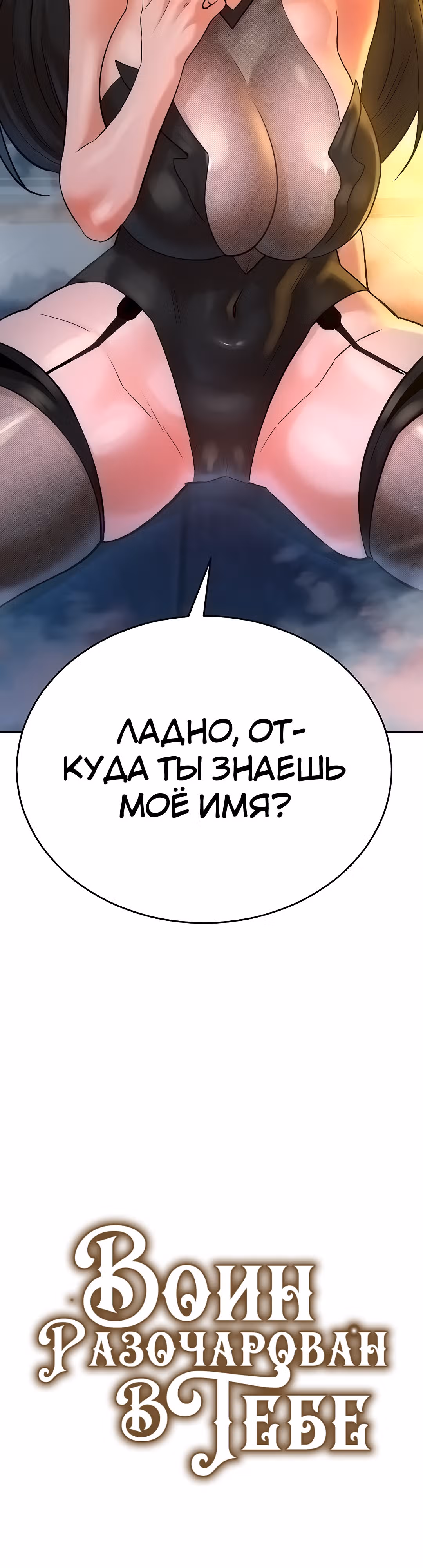 Воин разочарован в тебе — Том 1 · Глава 22, страница 4