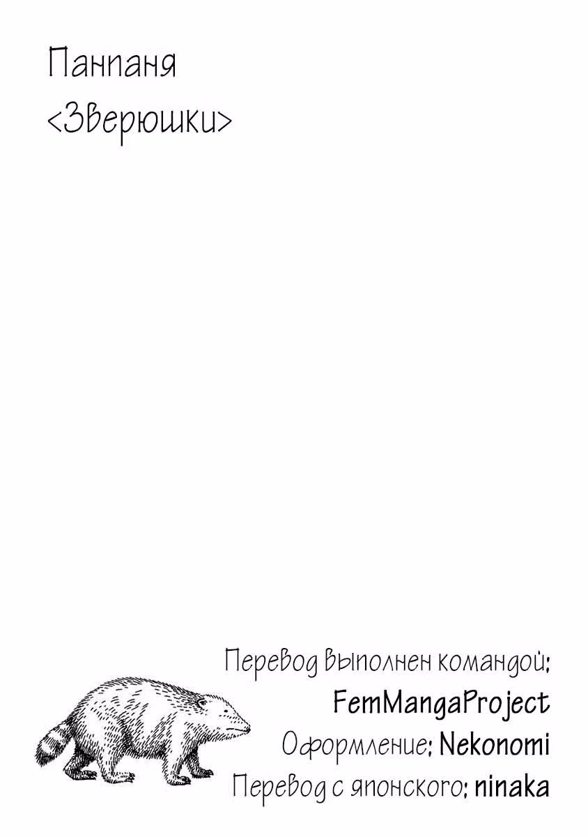 Зверюшки — Том 1 · Глава 4, страница 8
