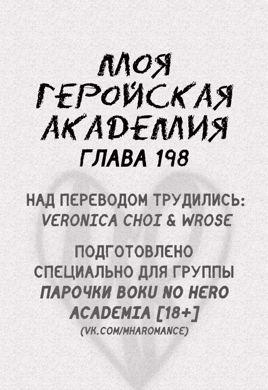 Моя геройская академия — Том 21 · Глава 198, страница 1