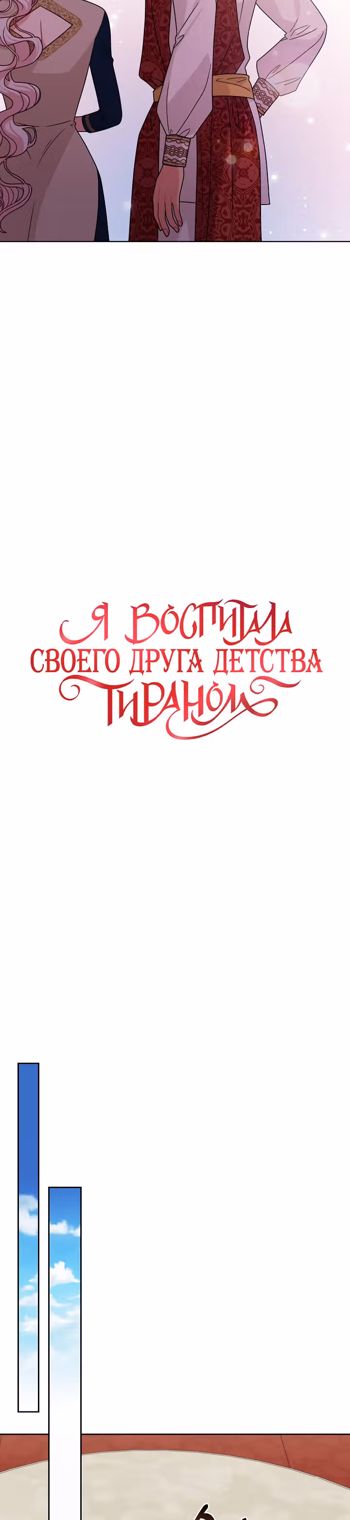 Мой друг детства — тиран — Том 2 · Глава 69, страница 18