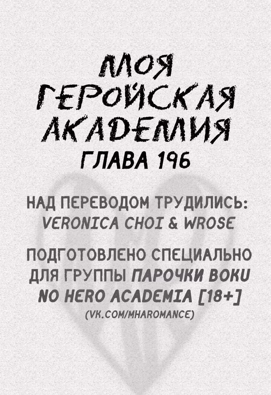 Моя геройская академия — Том 21 · Глава 196, страница 1