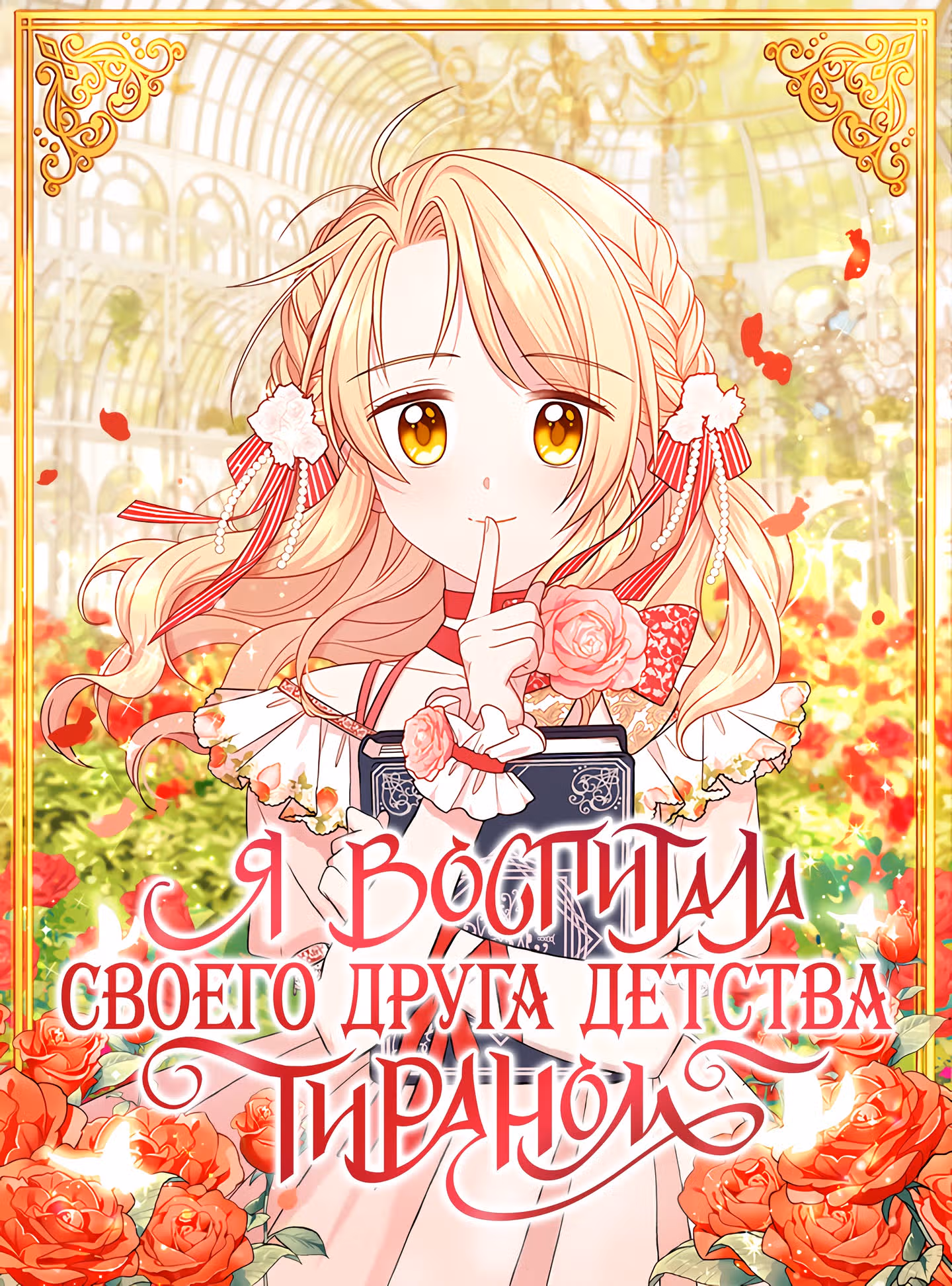 Мой друг детства — тиран — Том 2 · Глава 72, страница 1