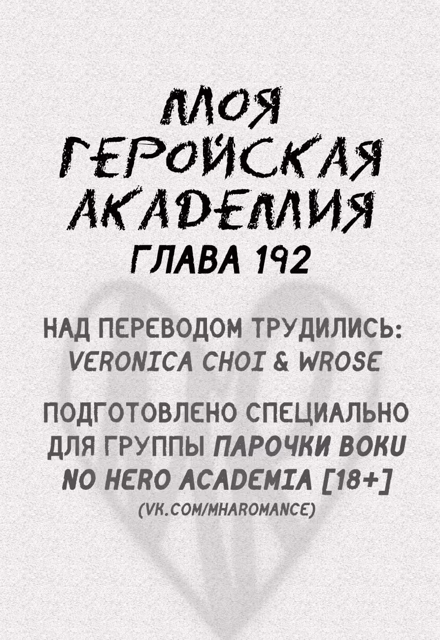 Моя геройская академия — Том 21 · Глава 192, страница 1
