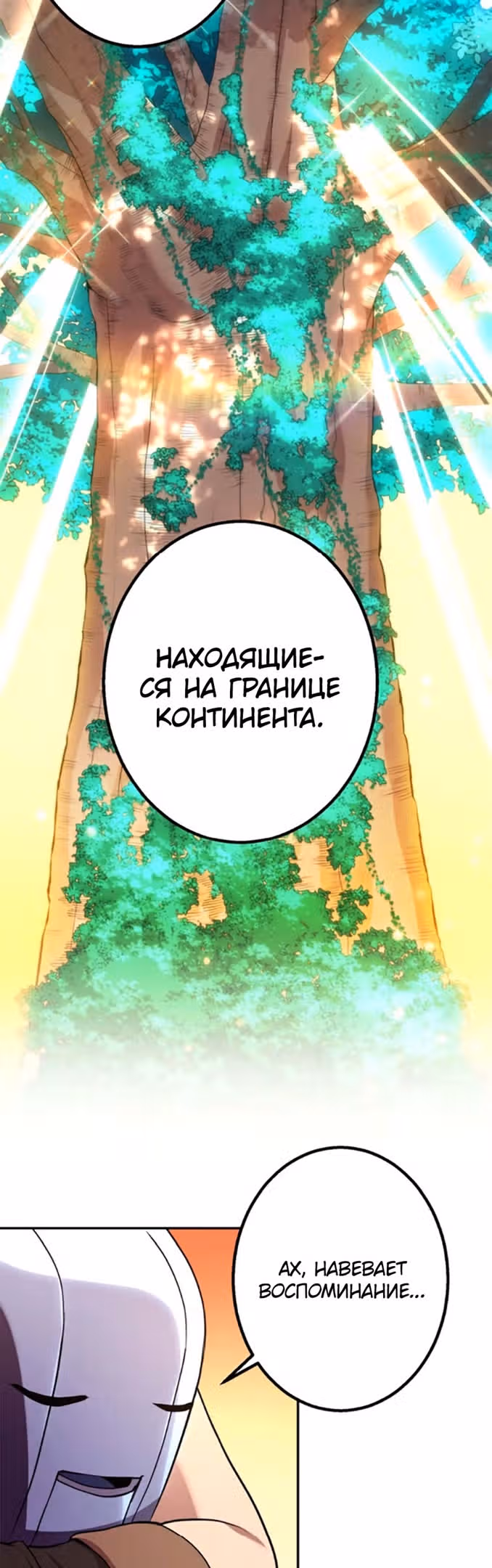 Поглощение уровней - Непревзойденный авантюрист — Том 1 · Глава 72, страница 6