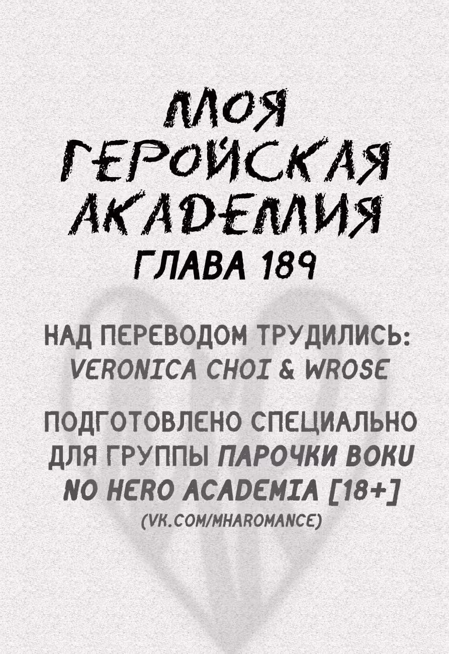 Моя геройская академия — Том 21 · Глава 189, страница 1