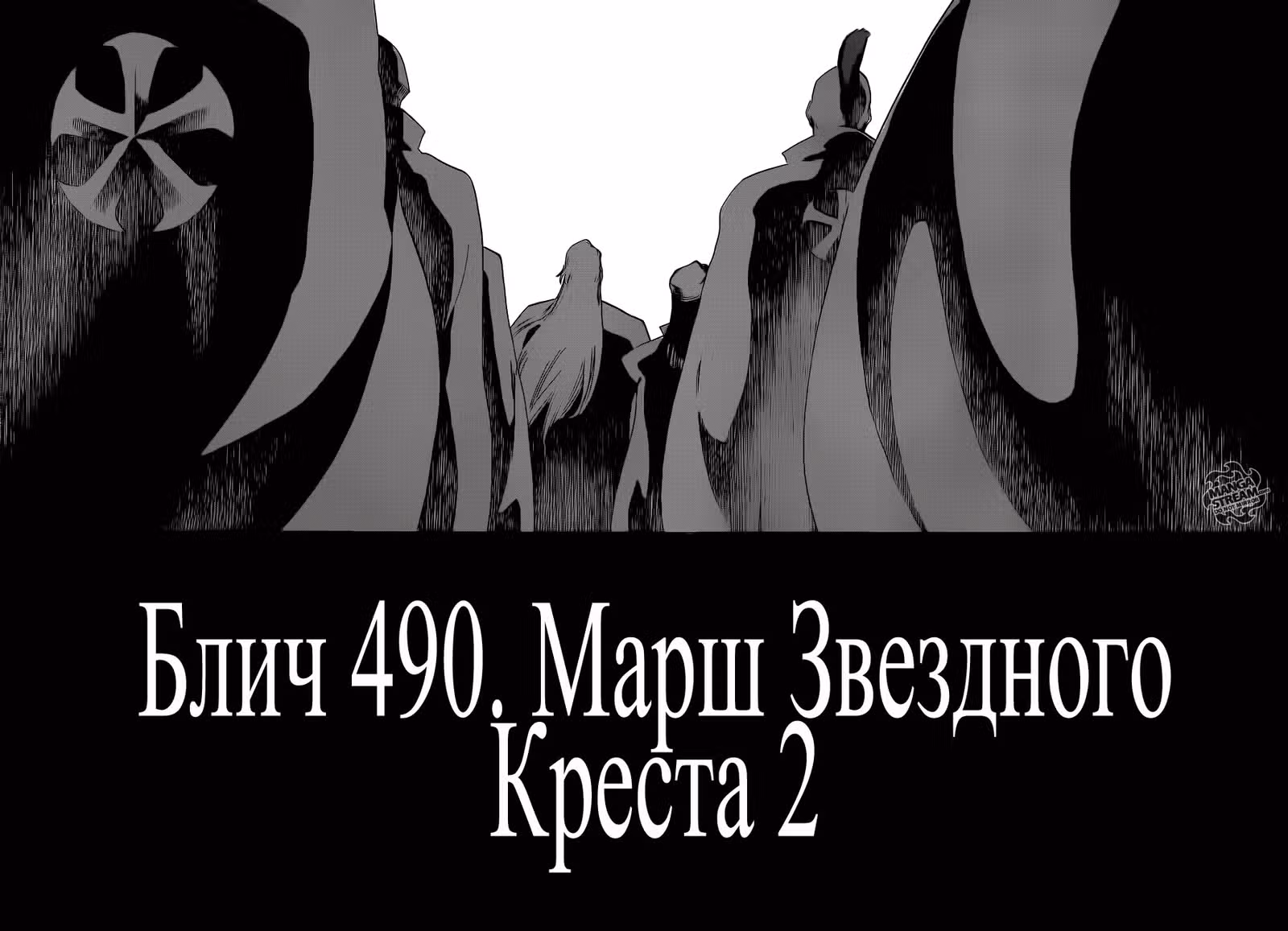 Блич — Том 56 · Глава 490, страница 3