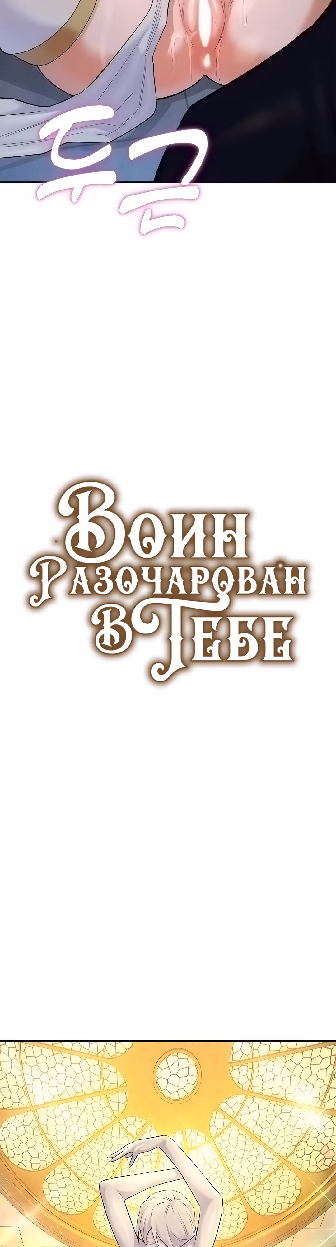 Воин разочарован в тебе — Том 1 · Глава 25, страница 5