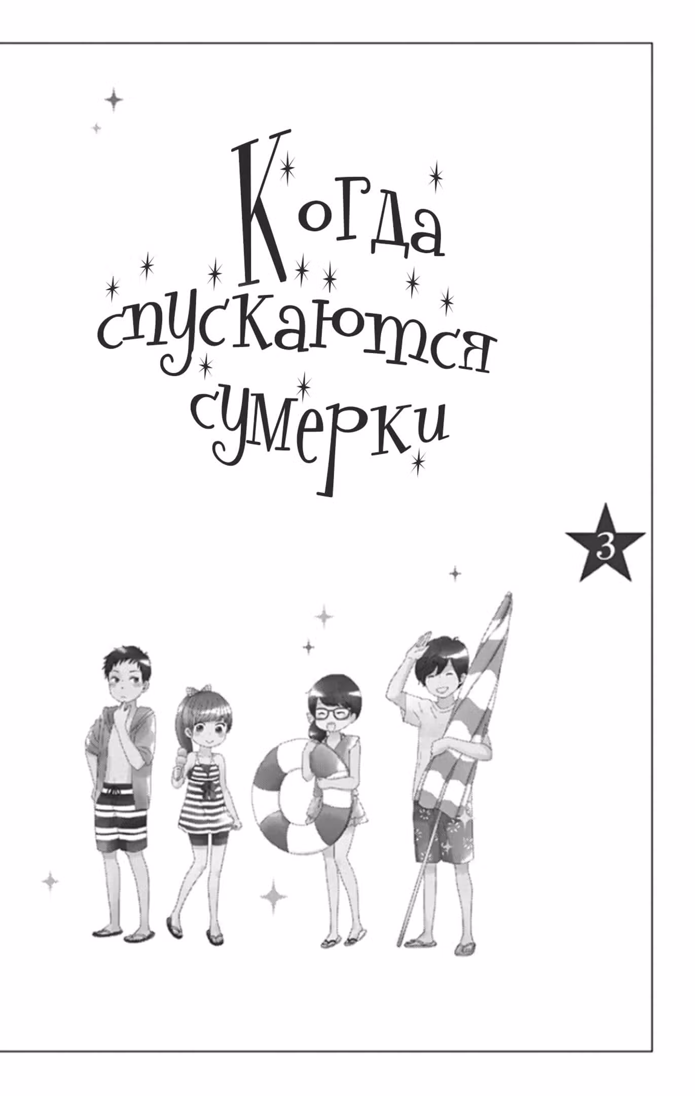Когда спускаются сумерки — Том 3 · Глава 9, страница 3