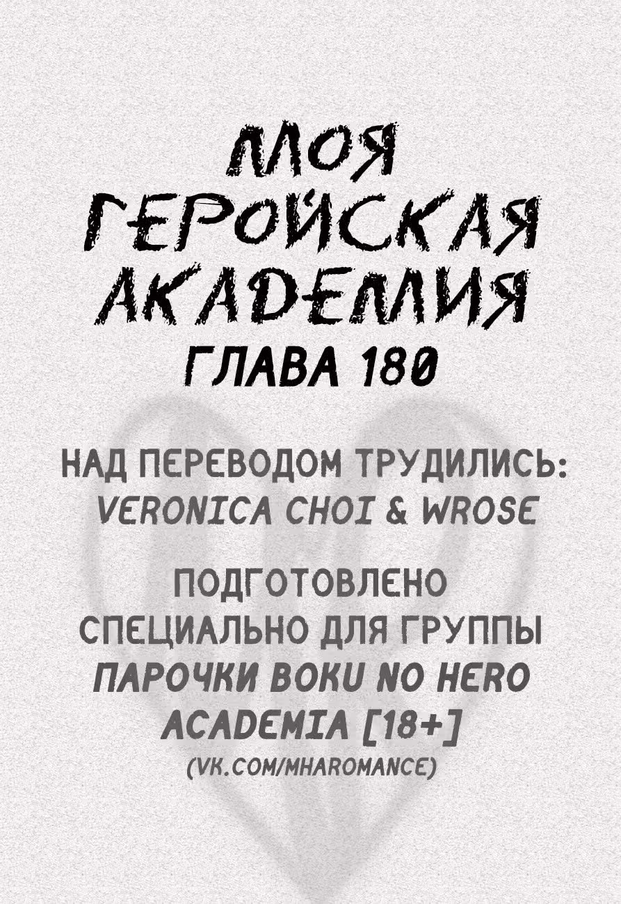 Моя геройская академия — Том 20 · Глава 180, страница 1