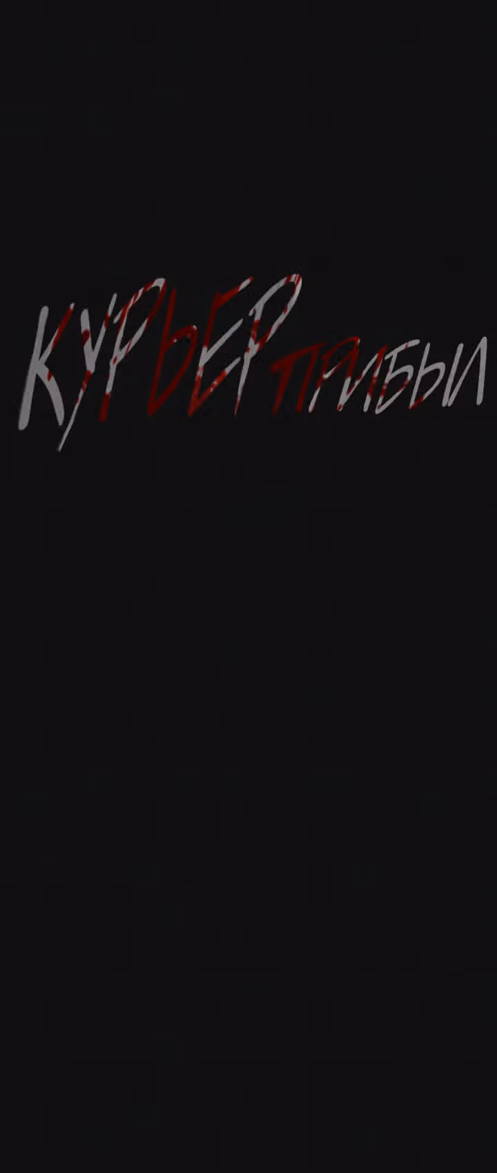 Курьер прибыл — Том 1 · Глава 3, страница 16