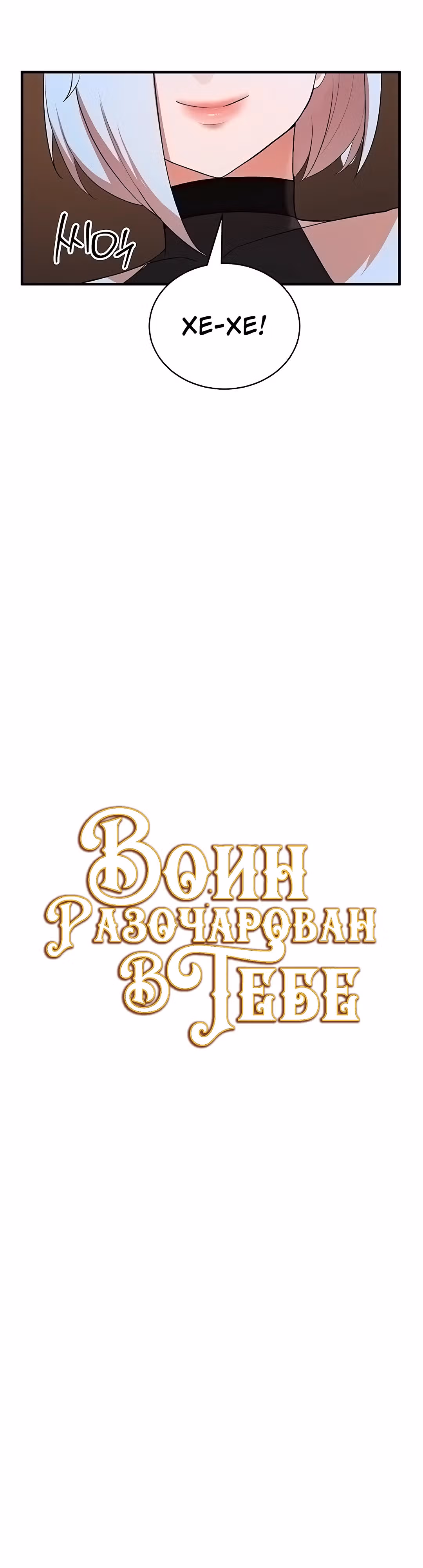 Воин разочарован в тебе — Том 1 · Глава 29, страница 4