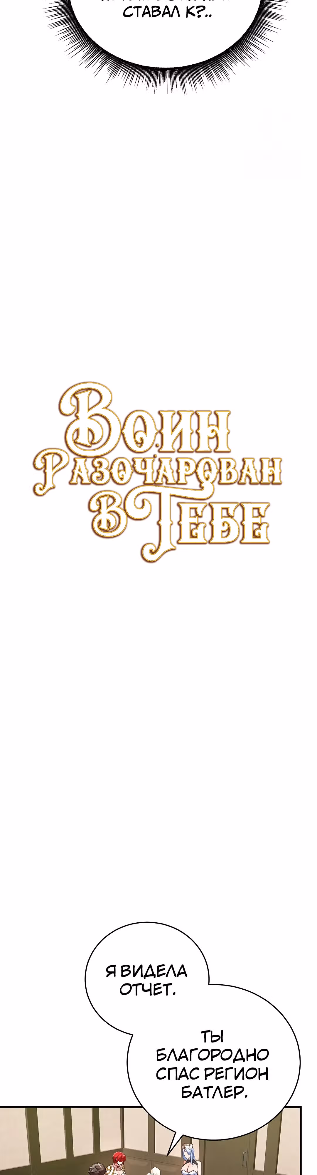 Воин разочарован в тебе — Том 1 · Глава 31, страница 5
