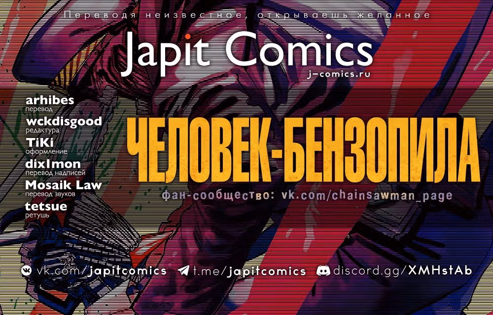 Человек-бензопила — Том 5 · Глава 43.5, страница 1