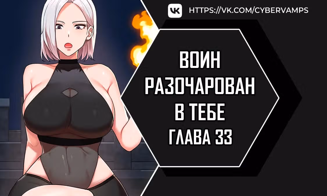 Воин разочарован в тебе — Том 1 · Глава 33, страница 1