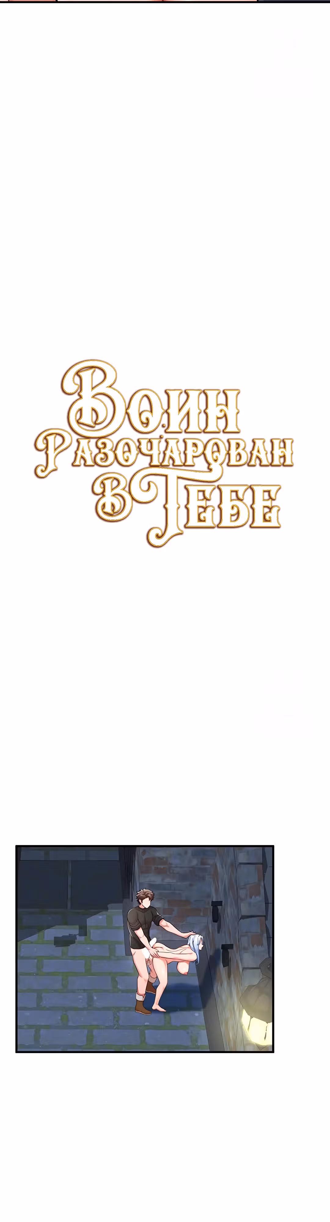 Воин разочарован в тебе — Том 1 · Глава 33, страница 4