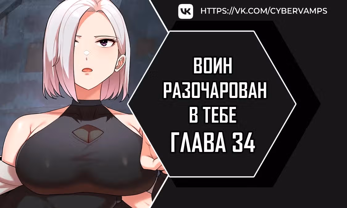 Воин разочарован в тебе — Том 1 · Глава 34, страница 1