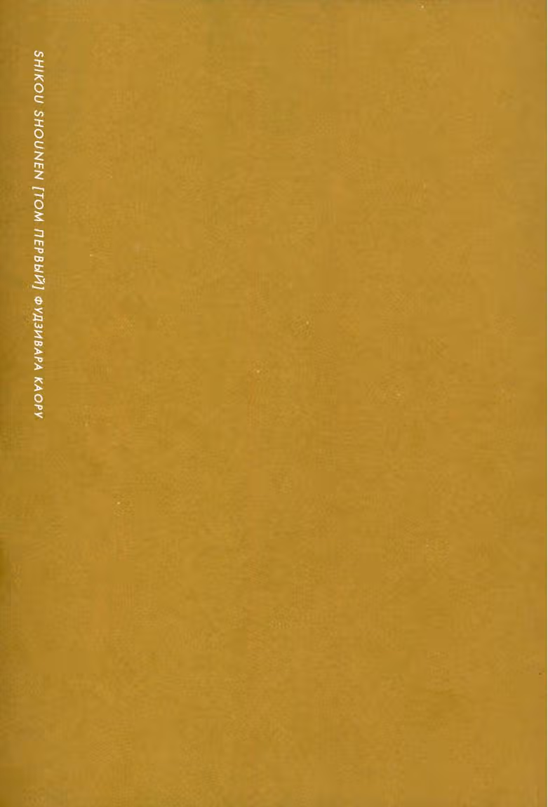 Shikou Shounen — Том 1 · Глава 1, страница 1