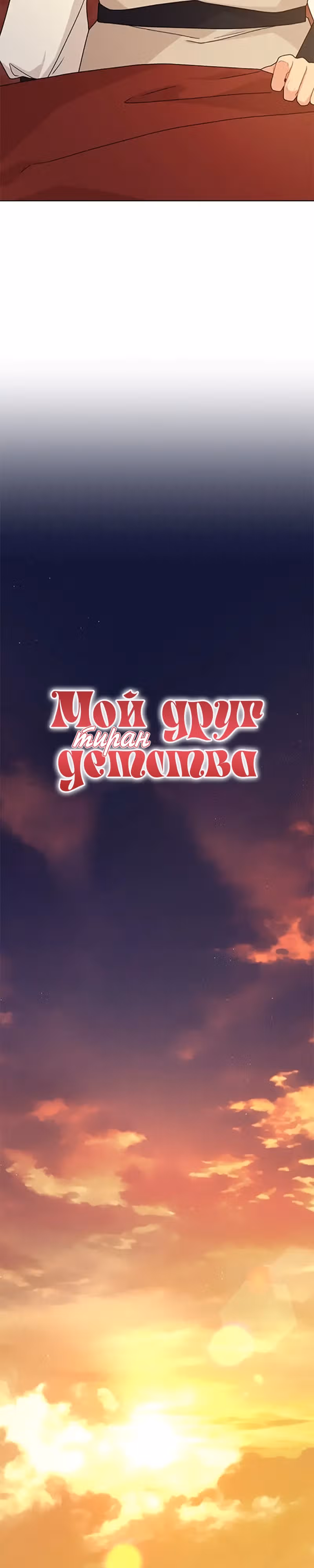 Мой друг детства — тиран — Том 2 · Глава 84, страница 8