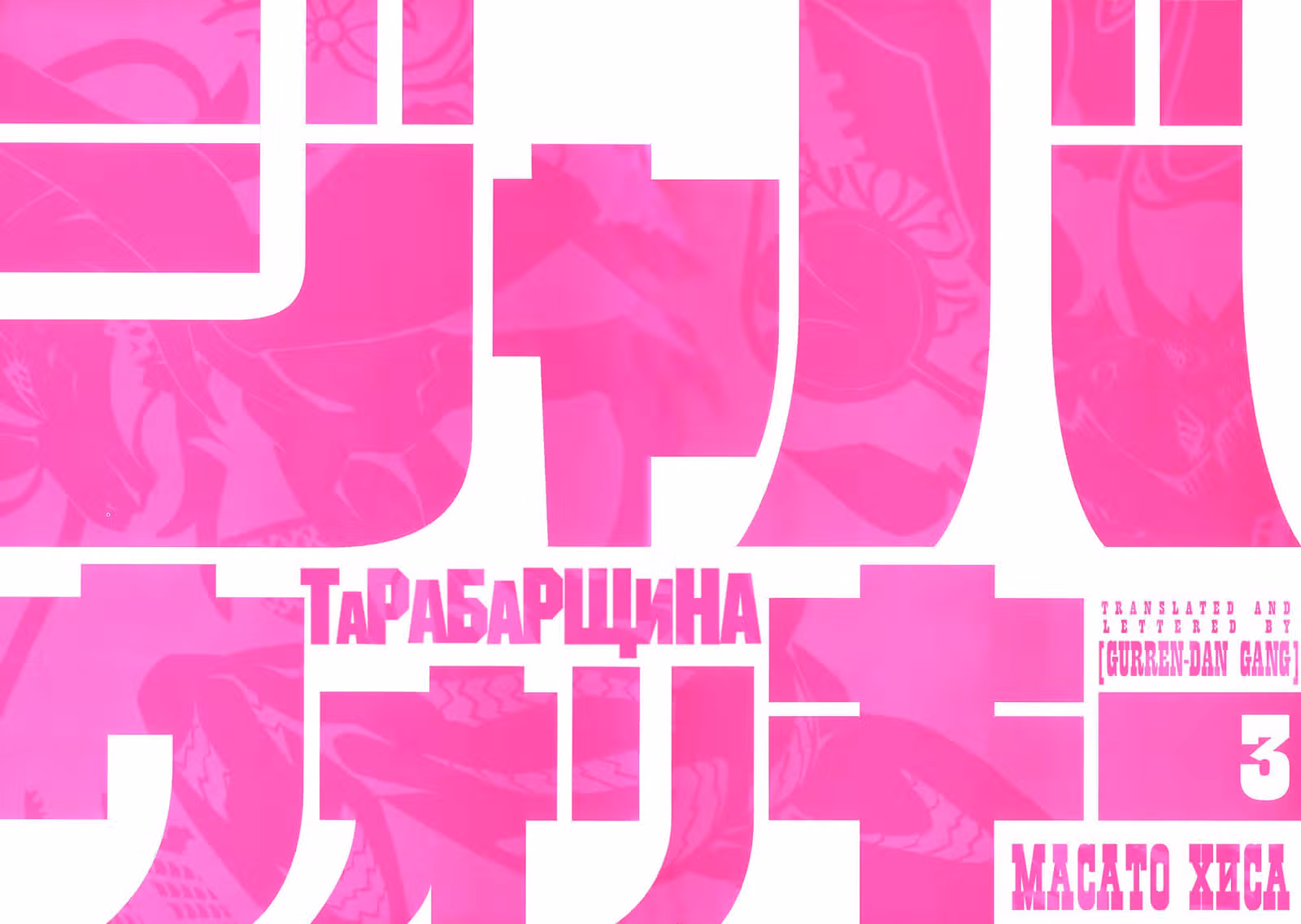 Тарабарщина — Том 3 · Глава 1, страница 3