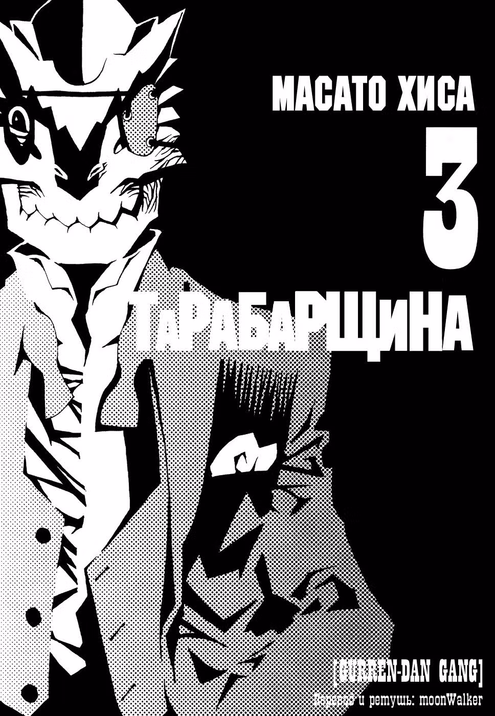 Тарабарщина — Том 3 · Глава 1, страница 4