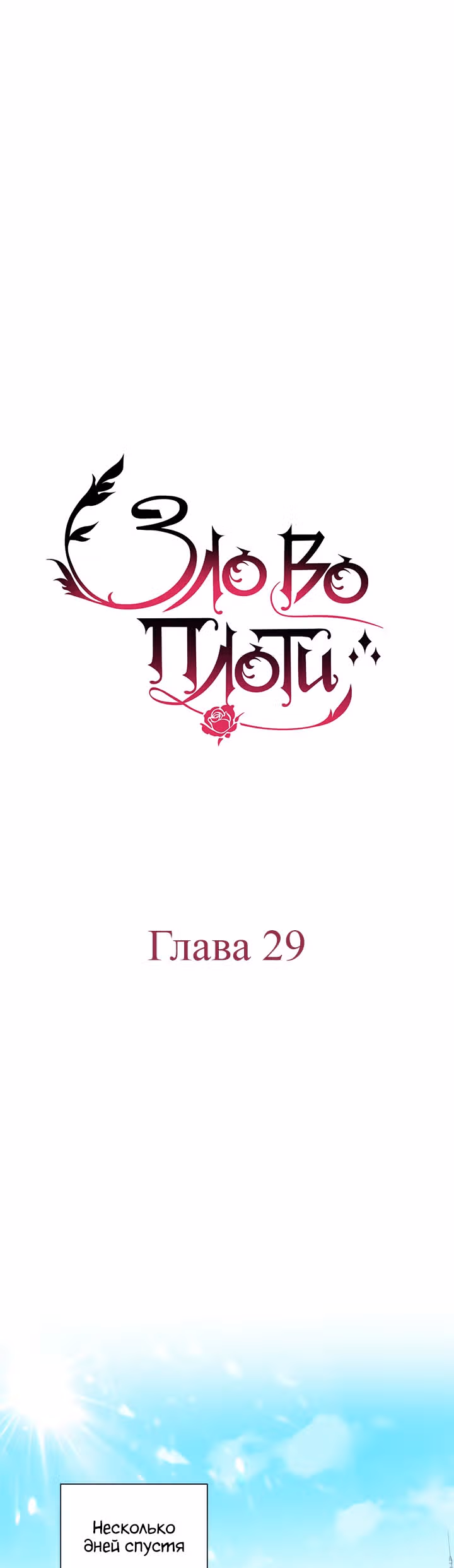 Зло во плоти — Том 1 · Глава 29, страница 5
