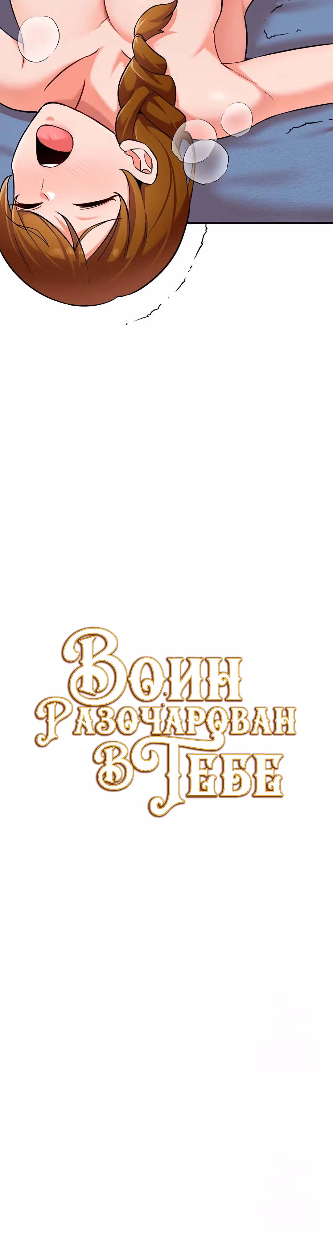 Воин разочарован в тебе — Том 1 · Глава 41, страница 3