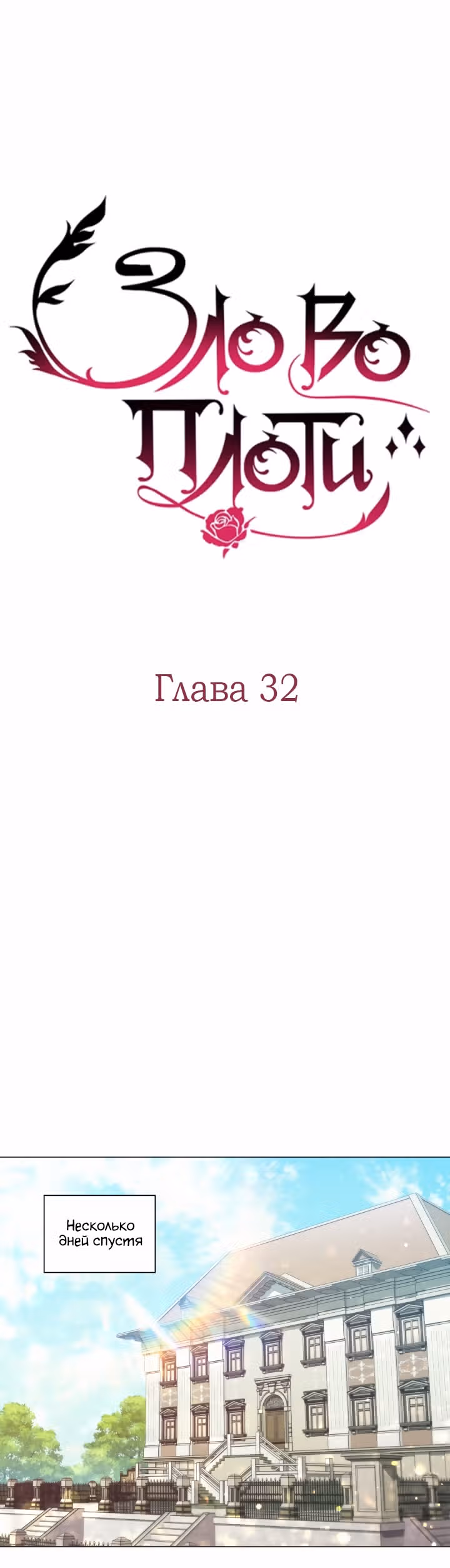 Зло во плоти — Том 1 · Глава 32, страница 5