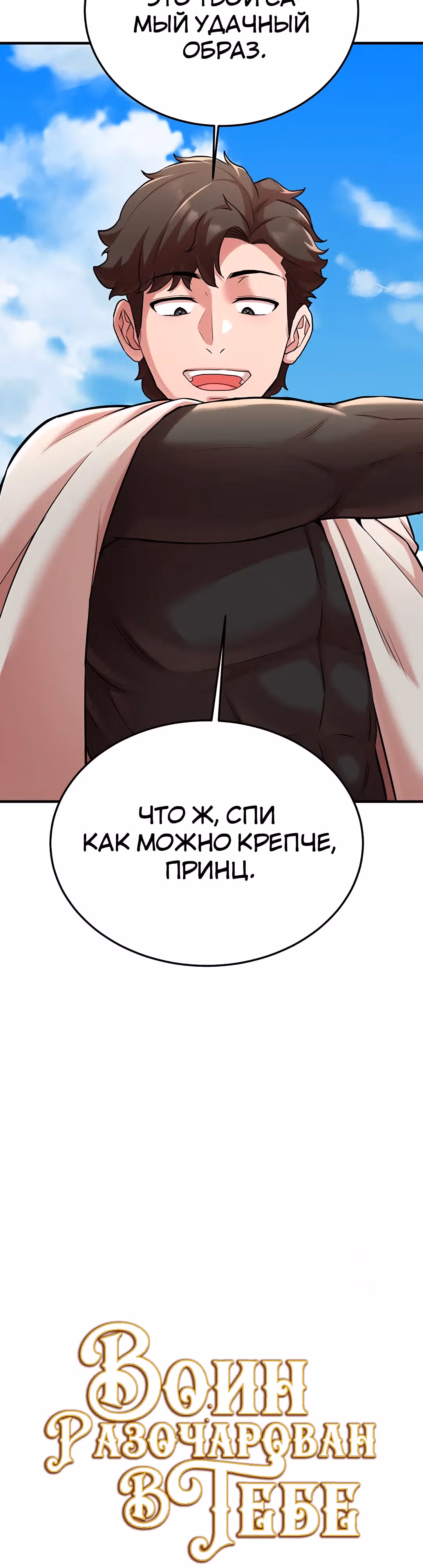 Воин разочарован в тебе — Том 1 · Глава 43, страница 4
