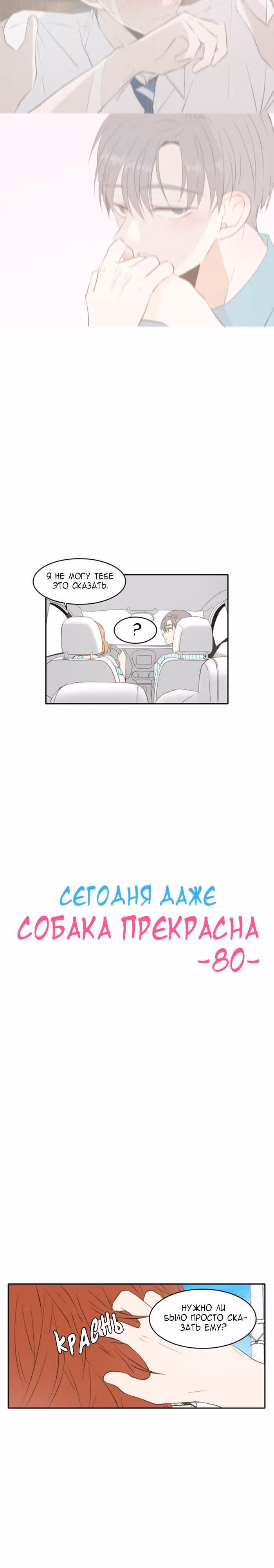 Сегодня даже собака прекрасна — Том 1 · Глава 80, страница 10