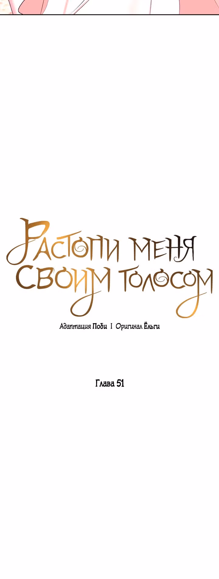 Растопи меня своим голосом — Том 2 · Глава 51, страница 37