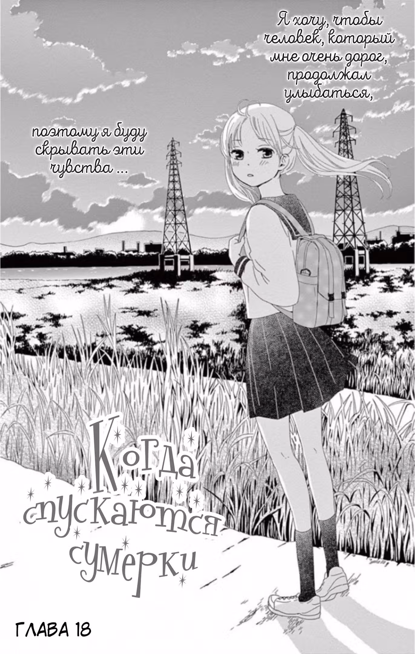 Когда спускаются сумерки — Том 4 · Глава 18, страница 1