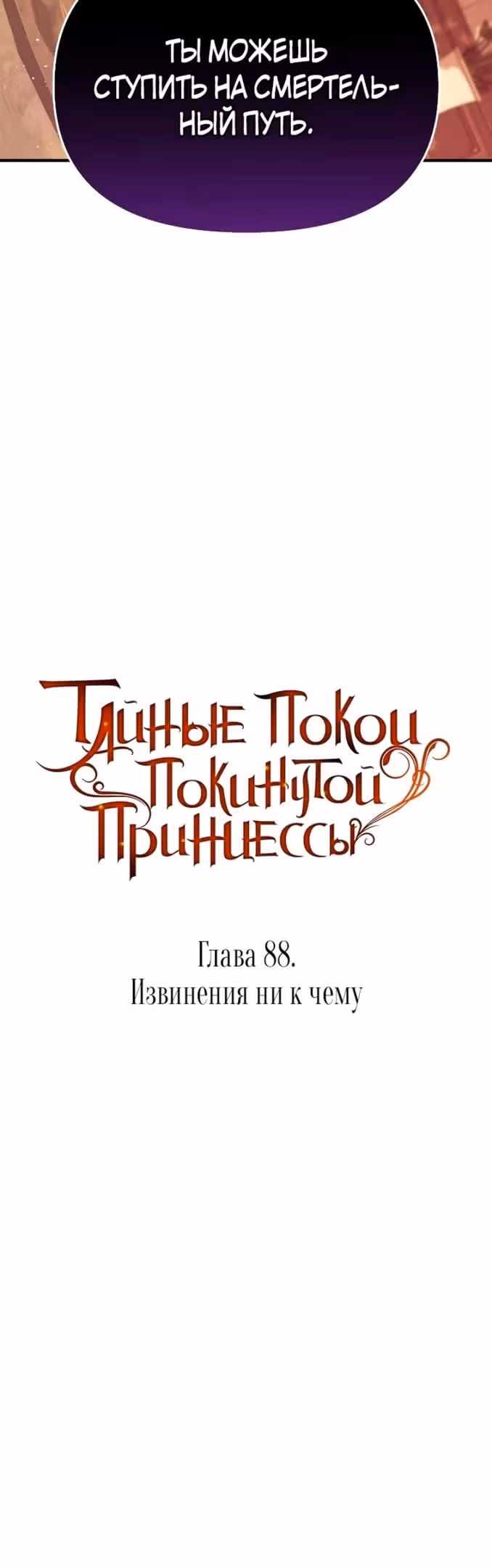 Тайные покои покинутой принцессы — Том 1 · Глава 88, страница 6