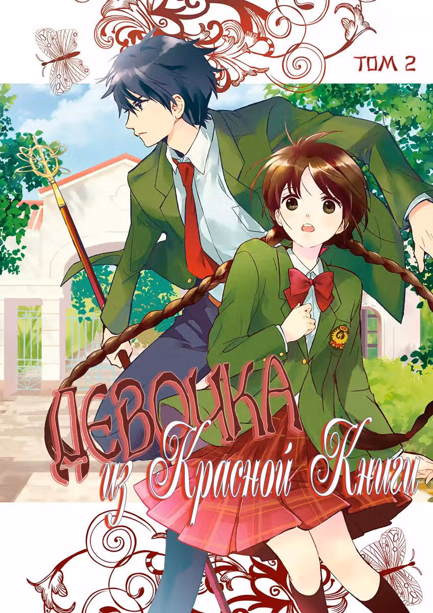 Девочка из Красной Книги — Том 2 · Глава 5, страница 2
