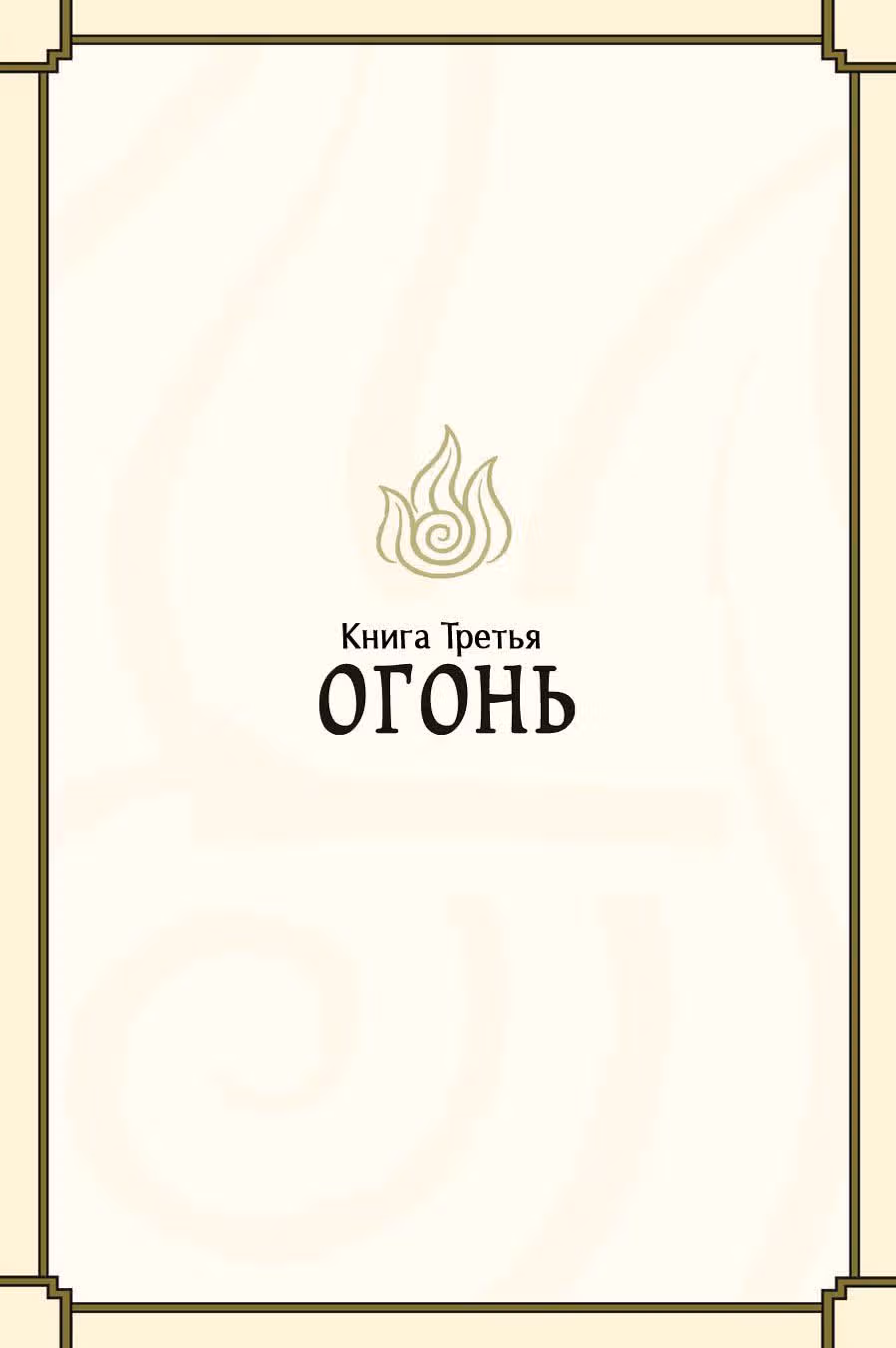 Аватар: Легенда об Аанге — Том 1 · Глава 0, страница 114