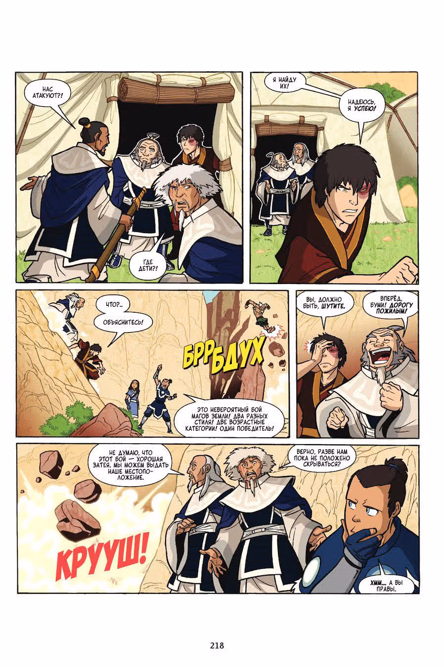Аватар: Легенда об Аанге — Том 1 · Глава 0, страница 219