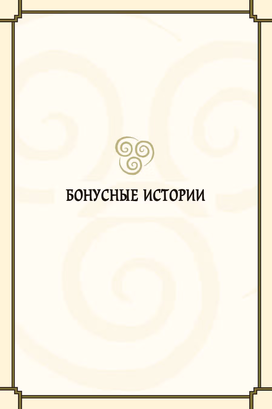 Аватар: Легенда об Аанге — Том 1 · Глава 0, страница 222