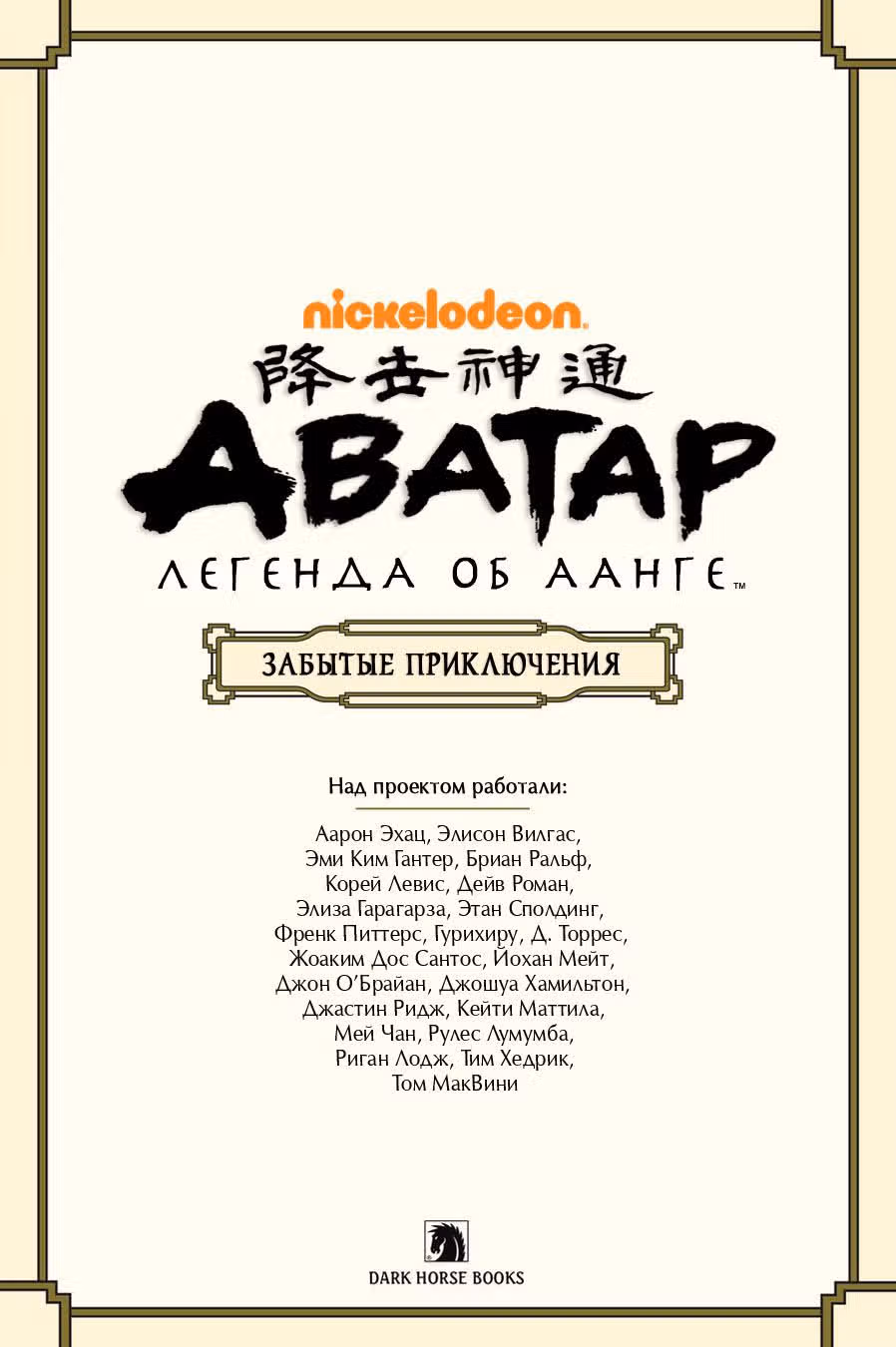 Аватар: Легенда об Аанге — Том 1 · Глава 0, страница 4
