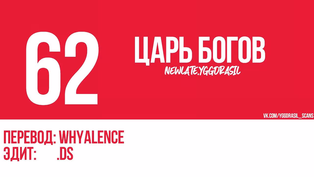 Сильнейший Бог — Том 1 · Глава 62, страница 1