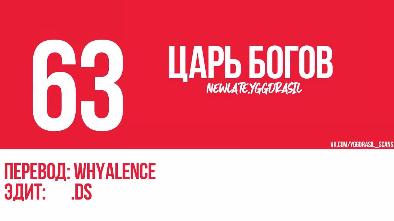 Сильнейший Бог — Том 1 · Глава 63, страница 1
